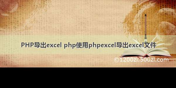 PHP导出excel php使用phpexcel导出excel文件