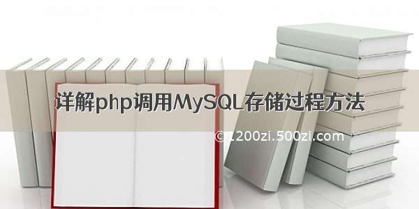 详解php调用MySQL存储过程方法