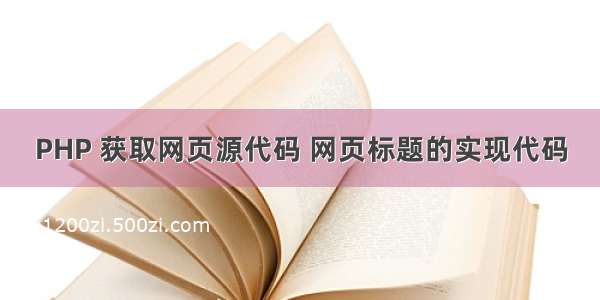 PHP 获取网页源代码 网页标题的实现代码