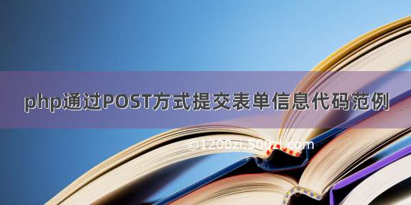 php通过POST方式提交表单信息代码范例