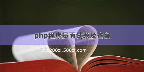 php程序员面试题及答案