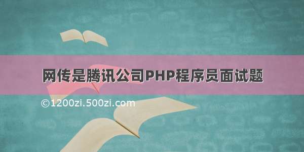 网传是腾讯公司PHP程序员面试题