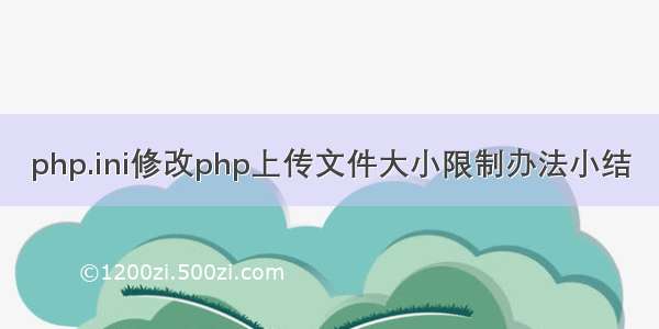 php.ini修改php上传文件大小限制办法小结