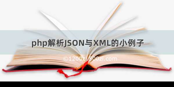 php解析JSON与XML的小例子