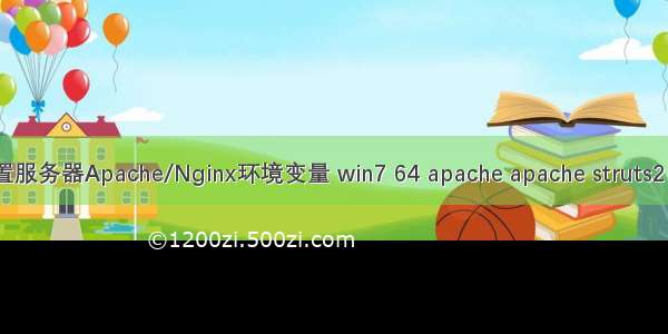 为PHP设置服务器Apache/Nginx环境变量 win7 64 apache apache struts2 apache下