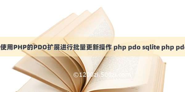 ［PDO绑定参数］使用PHP的PDO扩展进行批量更新操作 php pdo sqlite php pdo odbc php开启pd