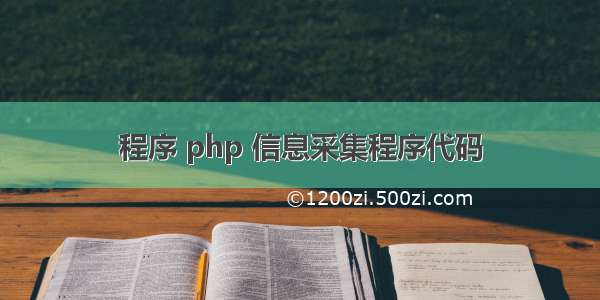 程序 php 信息采集程序代码