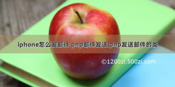 iphone怎么发邮件 php邮件发送 php发送邮件的类