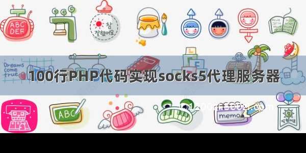 100行PHP代码实现socks5代理服务器