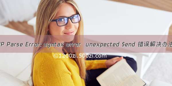 PHP Parse Error: syntax error  unexpected $end 错误解决办法