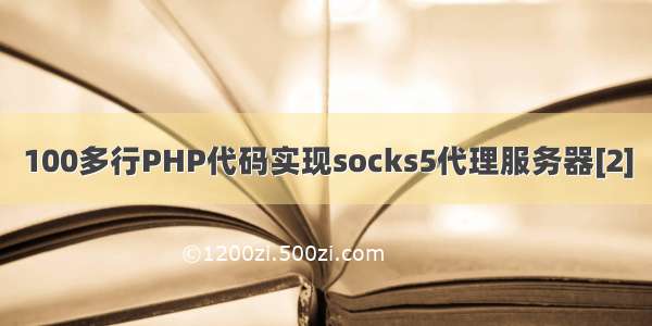 100多行PHP代码实现socks5代理服务器[2]