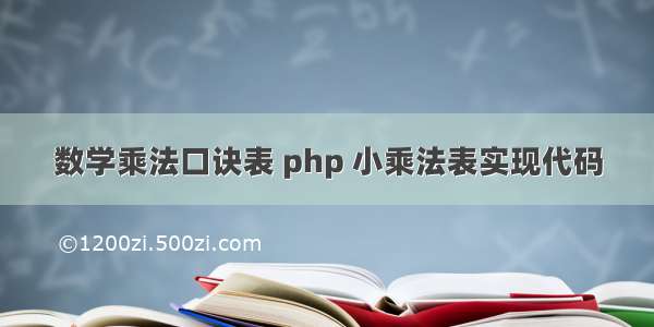 数学乘法口诀表 php 小乘法表实现代码