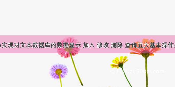 php实现对文本数据库的数据显示 加入 修改 删除 查询五大基本操作办法