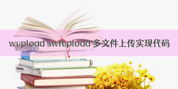 wupload swfupload 多文件上传实现代码