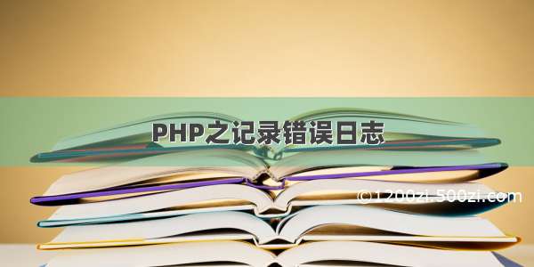 PHP之记录错误日志