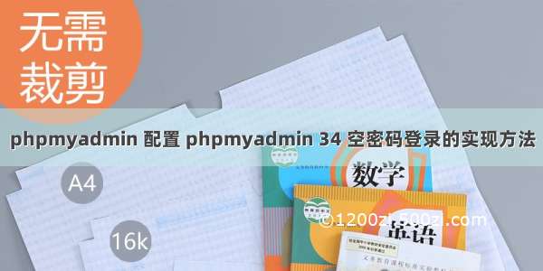 phpmyadmin 配置 phpmyadmin 34 空密码登录的实现方法