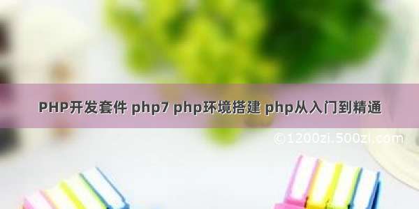 PHP开发套件 php7 php环境搭建 php从入门到精通