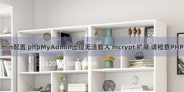 phpmyadmin配置 phpMyAdmin出现无法载入 mcrypt 扩展 请检查PHP配置的操作