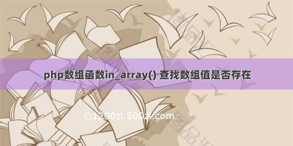 php数组函数in_array() 查找数组值是否存在