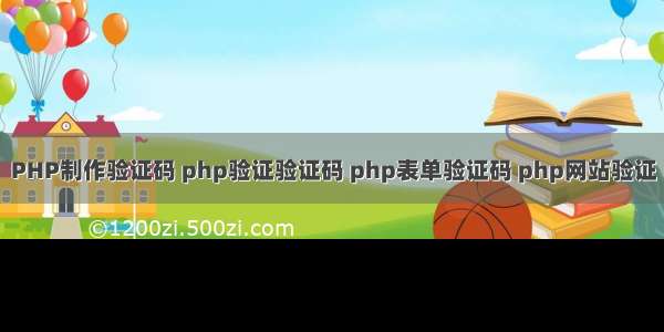 PHP制作验证码 php验证验证码 php表单验证码 php网站验证