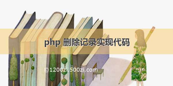 php 删除记录实现代码