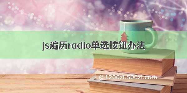 js遍历radio单选按钮办法