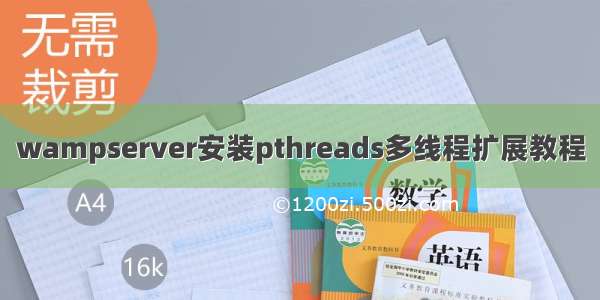 wampserver安装pthreads多线程扩展教程