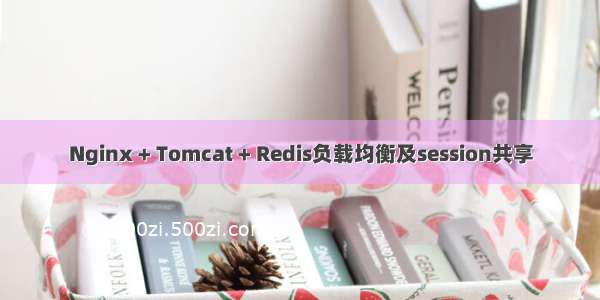 Nginx + Tomcat + Redis负载均衡及session共享