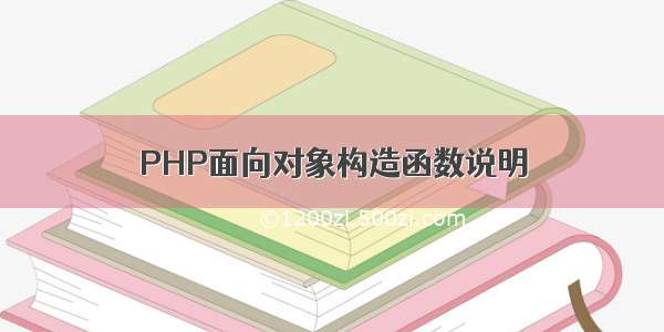 PHP面向对象构造函数说明