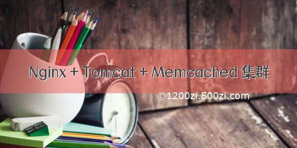 Nginx + Tomcat + Memcached 集群