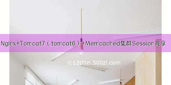 Nginx+Tomcat7（tomcat6）+Memcached集群Session共享