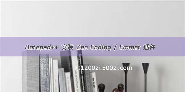 Notepad++ 安装 Zen Coding / Emmet 插件