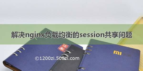 解决nginx负载均衡的session共享问题