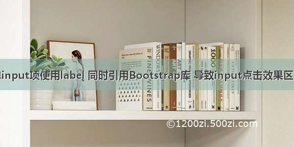 表单input项使用label 同时引用Bootstrap库 导致input点击效果区增大