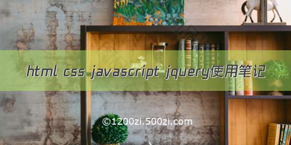 html css javascript jquery使用笔记