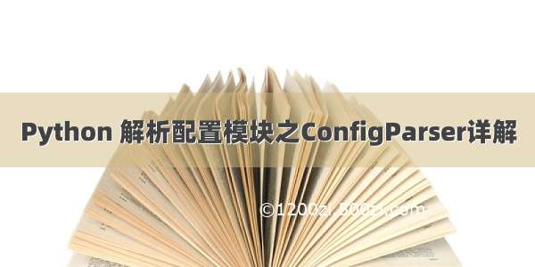 Python 解析配置模块之ConfigParser详解