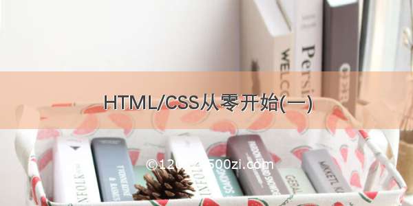 HTML/CSS从零开始(一)