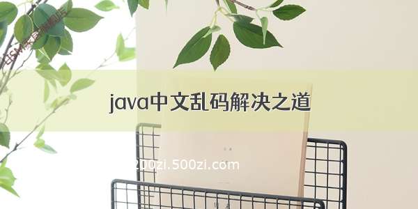 java中文乱码解决之道