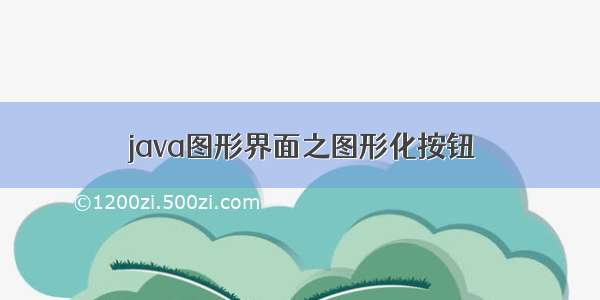 java图形界面之图形化按钮