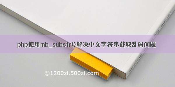 php使用mb_substr()解决中文字符串截取乱码问题