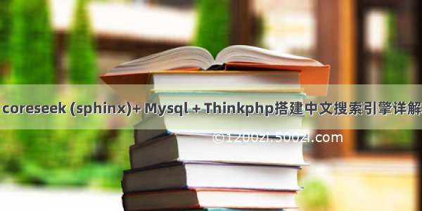 coreseek (sphinx)+ Mysql + Thinkphp搭建中文搜索引擎详解