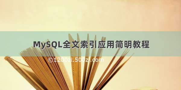 MySQL全文索引应用简明教程