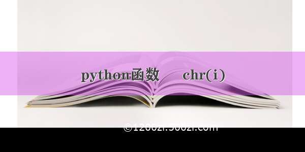 python函数 – chr(i)