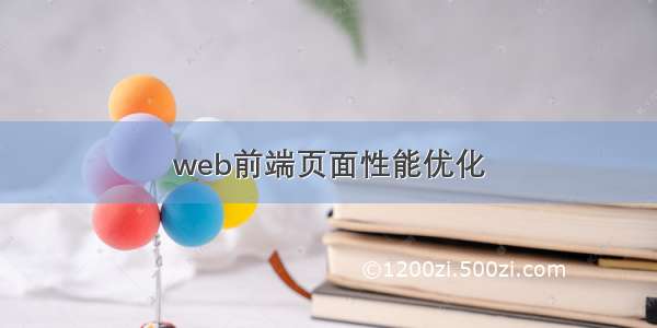 web前端页面性能优化