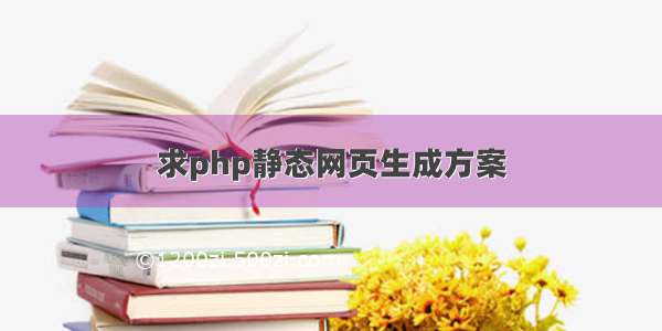 求php静态网页生成方案