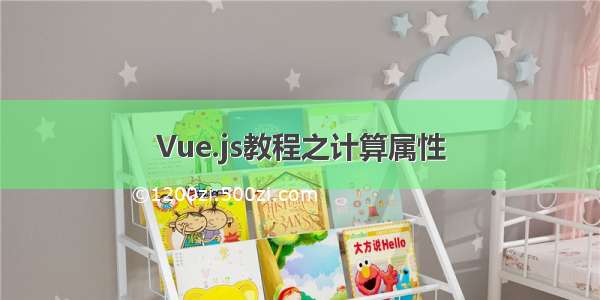 Vue.js教程之计算属性