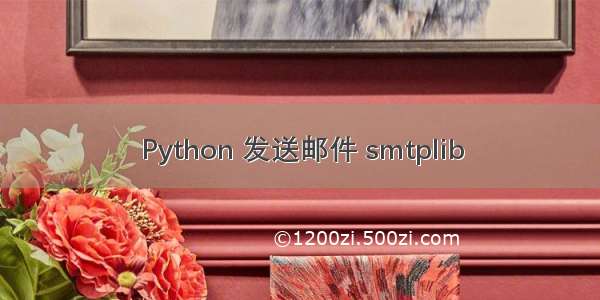 Python 发送邮件 smtplib