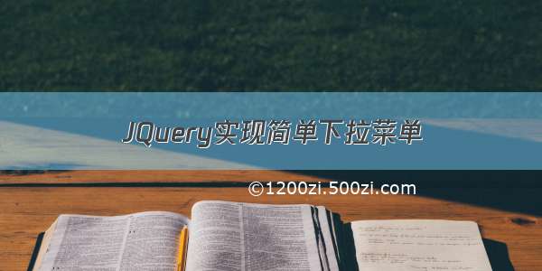 JQuery实现简单下拉菜单