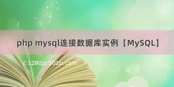 php mysql连接数据库实例【MySQL】