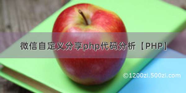 微信自定义分享php代码分析【PHP】